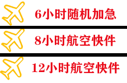 花果山航空快递快递公司,专业空运当天件